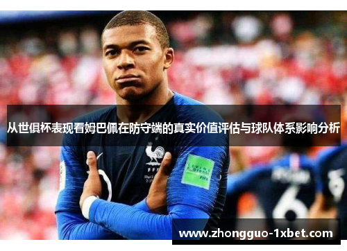 从世俱杯表现看姆巴佩在防守端的真实价值评估与球队体系影响分析