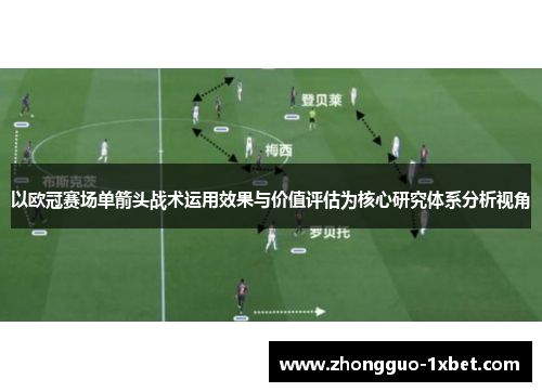 以欧冠赛场单箭头战术运用效果与价值评估为核心研究体系分析视角