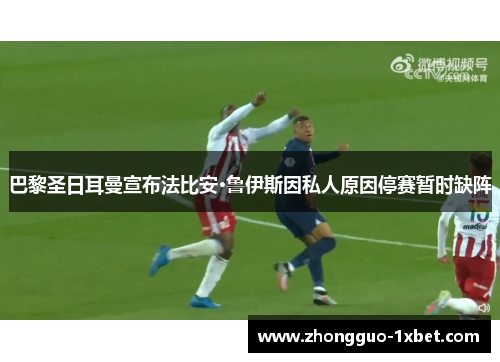 巴黎圣日耳曼宣布法比安·鲁伊斯因私人原因停赛暂时缺阵