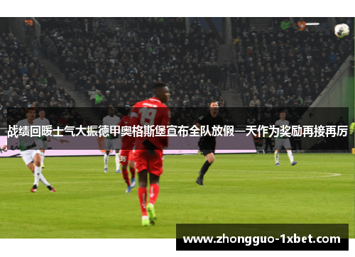 战绩回暖士气大振德甲奥格斯堡宣布全队放假一天作为奖励再接再厉