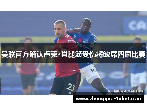 曼联官方确认卢克·肖腿筋受伤将缺席四周比赛