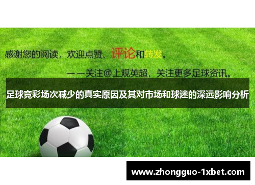 足球竞彩场次减少的真实原因及其对市场和球迷的深远影响分析