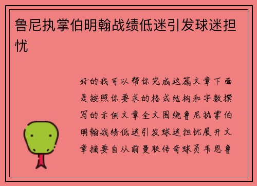鲁尼执掌伯明翰战绩低迷引发球迷担忧