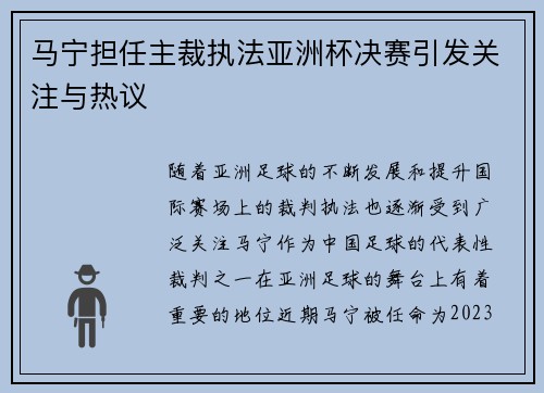 马宁担任主裁执法亚洲杯决赛引发关注与热议