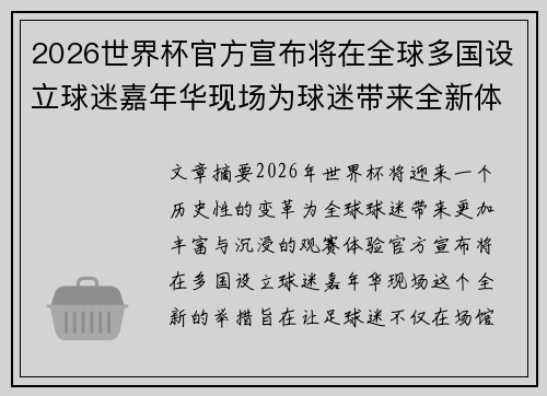 2026世界杯官方宣布将在全球多国设立球迷嘉年华现场为球迷带来全新体验