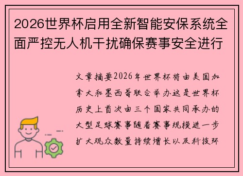 2026世界杯启用全新智能安保系统全面严控无人机干扰确保赛事安全进行