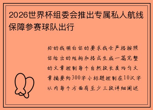 2026世界杯组委会推出专属私人航线保障参赛球队出行