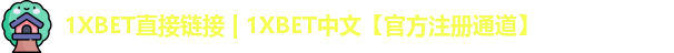 1XBET直接链接 | 1XBET中文【官方注册通道】